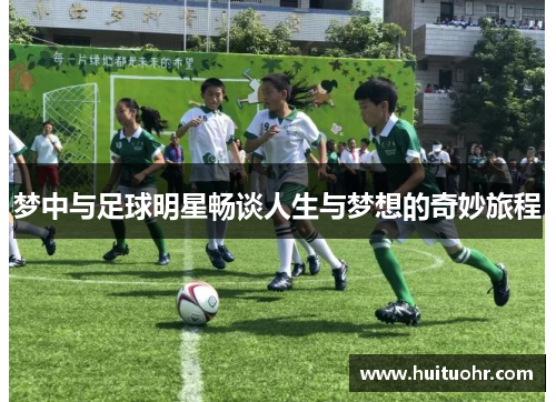 梦中与足球明星畅谈人生与梦想的奇妙旅程