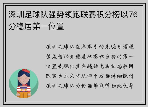深圳足球队强势领跑联赛积分榜以76分稳居第一位置