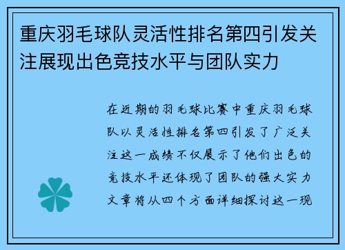 重庆羽毛球队灵活性排名第四引发关注展现出色竞技水平与团队实力