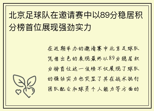 北京足球队在邀请赛中以89分稳居积分榜首位展现强劲实力