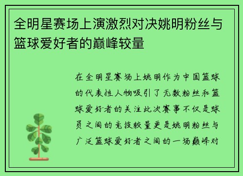 全明星赛场上演激烈对决姚明粉丝与篮球爱好者的巅峰较量