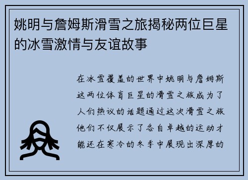 姚明与詹姆斯滑雪之旅揭秘两位巨星的冰雪激情与友谊故事