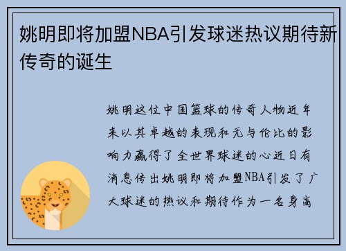 姚明即将加盟NBA引发球迷热议期待新传奇的诞生