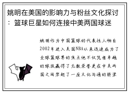 姚明在美国的影响力与粉丝文化探讨：篮球巨星如何连接中美两国球迷
