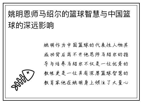 姚明恩师马绍尔的篮球智慧与中国篮球的深远影响
