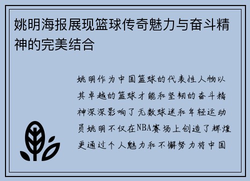 姚明海报展现篮球传奇魅力与奋斗精神的完美结合