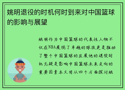 姚明退役的时机何时到来对中国篮球的影响与展望