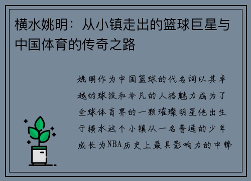 横水姚明：从小镇走出的篮球巨星与中国体育的传奇之路