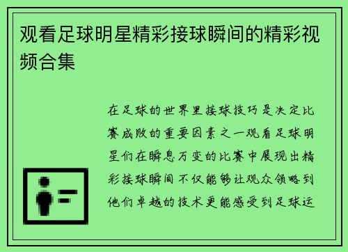 观看足球明星精彩接球瞬间的精彩视频合集