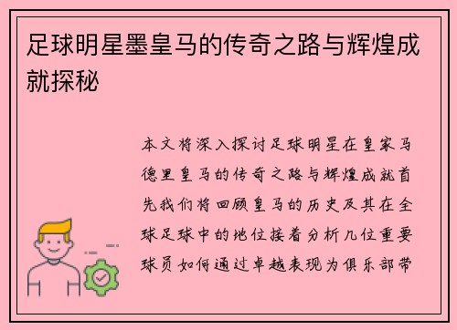 足球明星墨皇马的传奇之路与辉煌成就探秘