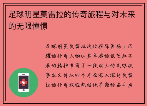 足球明星莫雷拉的传奇旅程与对未来的无限憧憬