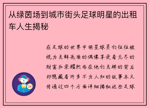 从绿茵场到城市街头足球明星的出租车人生揭秘