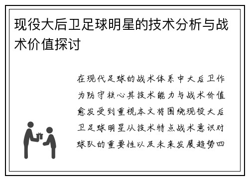 现役大后卫足球明星的技术分析与战术价值探讨