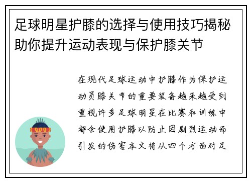 足球明星护膝的选择与使用技巧揭秘助你提升运动表现与保护膝关节
