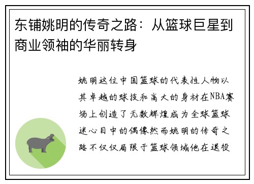 东铺姚明的传奇之路：从篮球巨星到商业领袖的华丽转身