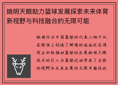 姚明天眼助力篮球发展探索未来体育新视野与科技融合的无限可能