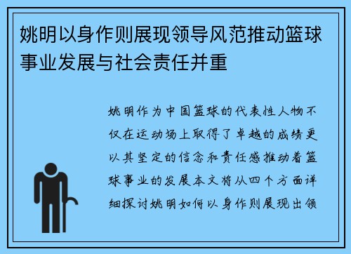 姚明以身作则展现领导风范推动篮球事业发展与社会责任并重