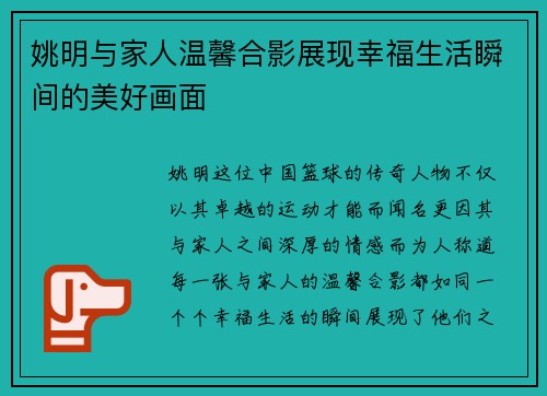 姚明与家人温馨合影展现幸福生活瞬间的美好画面