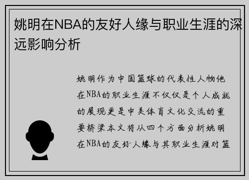 姚明在NBA的友好人缘与职业生涯的深远影响分析