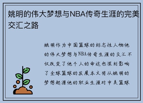 姚明的伟大梦想与NBA传奇生涯的完美交汇之路