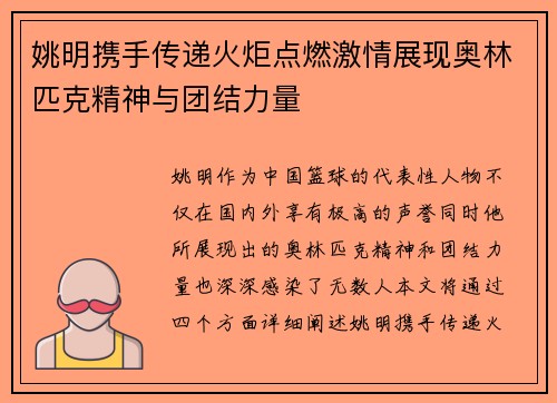 姚明携手传递火炬点燃激情展现奥林匹克精神与团结力量