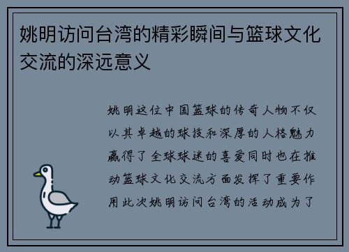 姚明访问台湾的精彩瞬间与篮球文化交流的深远意义