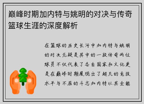 巅峰时期加内特与姚明的对决与传奇篮球生涯的深度解析