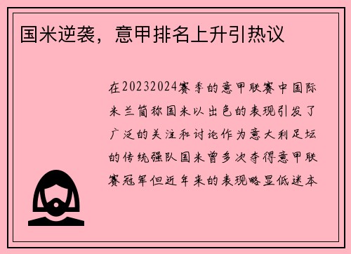 国米逆袭，意甲排名上升引热议