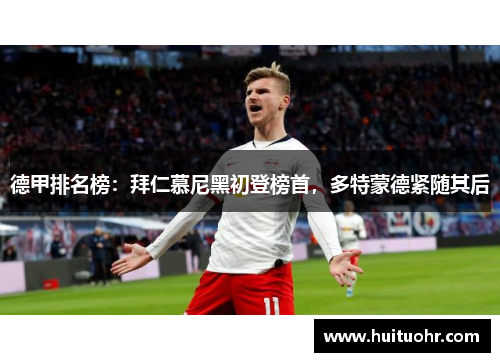德甲排名榜：拜仁慕尼黑初登榜首，多特蒙德紧随其后