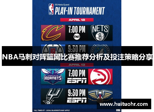 NBA马刺对阵篮网比赛推荐分析及投注策略分享