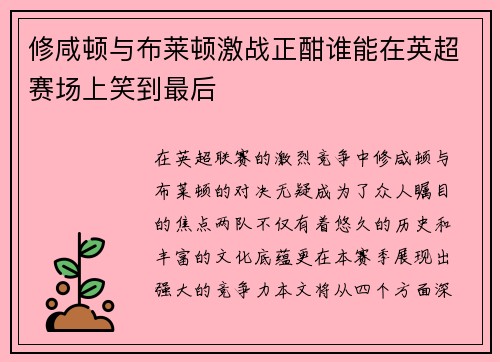 修咸顿与布莱顿激战正酣谁能在英超赛场上笑到最后