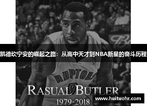 凯德坎宁安的崛起之路：从高中天才到NBA新星的奋斗历程