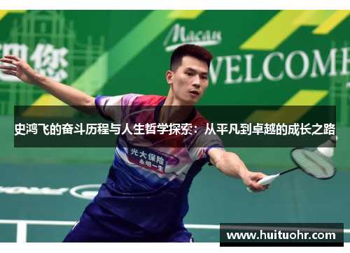 史鸿飞的奋斗历程与人生哲学探索：从平凡到卓越的成长之路