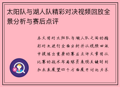 太阳队与湖人队精彩对决视频回放全景分析与赛后点评
