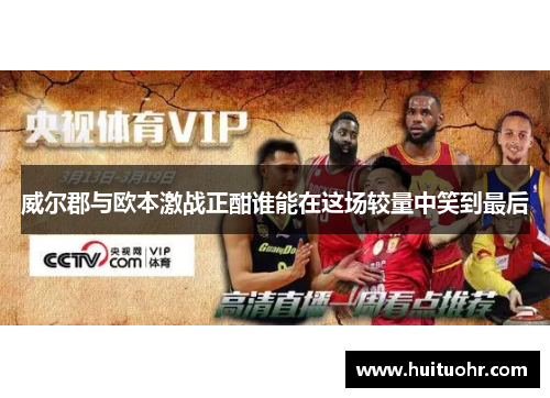 威尔郡与欧本激战正酣谁能在这场较量中笑到最后