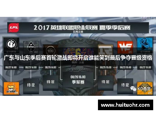 广东与山东季后赛首轮激战即将开启谁能笑到最后争夺晋级资格