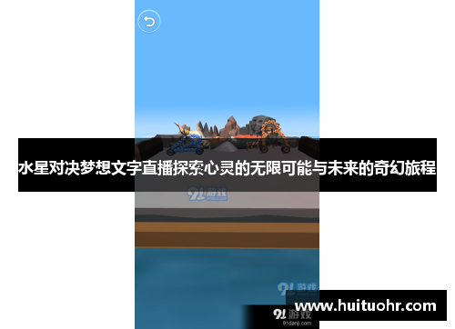 水星对决梦想文字直播探索心灵的无限可能与未来的奇幻旅程