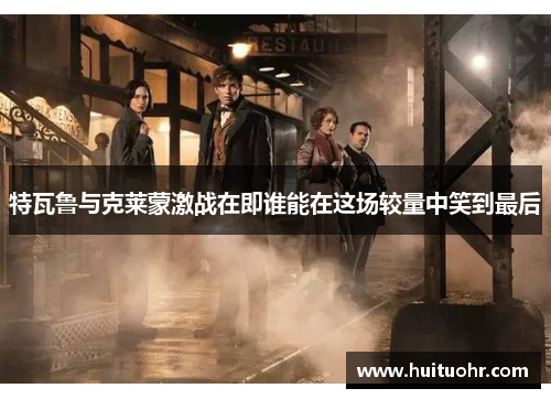 特瓦鲁与克莱蒙激战在即谁能在这场较量中笑到最后