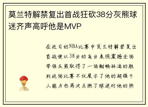 莫兰特解禁复出首战狂砍38分灰熊球迷齐声高呼他是MVP