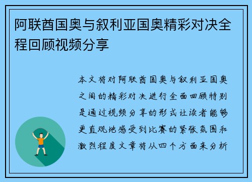 阿联酋国奥与叙利亚国奥精彩对决全程回顾视频分享