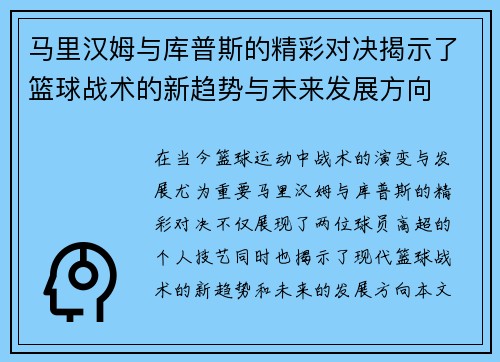 马里汉姆与库普斯的精彩对决揭示了篮球战术的新趋势与未来发展方向