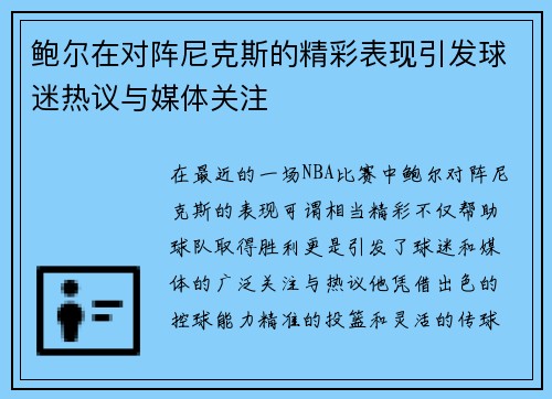 鲍尔在对阵尼克斯的精彩表现引发球迷热议与媒体关注