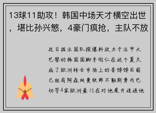 13球11助攻！韩国中场天才横空出世，堪比孙兴慜，4豪门疯抢，主队不放人