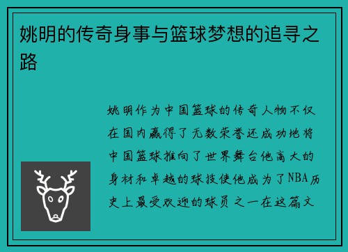 姚明的传奇身事与篮球梦想的追寻之路