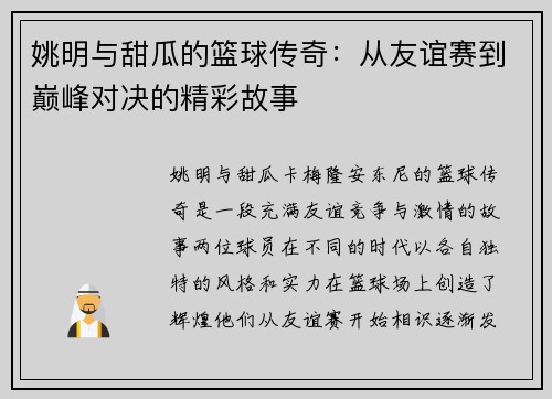 姚明与甜瓜的篮球传奇：从友谊赛到巅峰对决的精彩故事