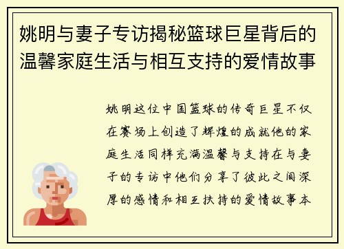 姚明与妻子专访揭秘篮球巨星背后的温馨家庭生活与相互支持的爱情故事