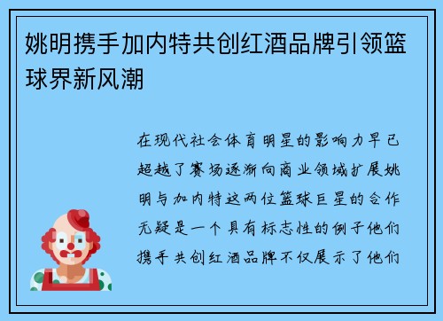 姚明携手加内特共创红酒品牌引领篮球界新风潮