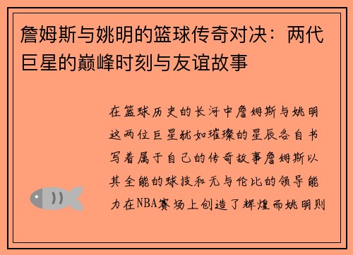 詹姆斯与姚明的篮球传奇对决：两代巨星的巅峰时刻与友谊故事