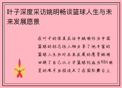 叶子深度采访姚明畅谈篮球人生与未来发展愿景