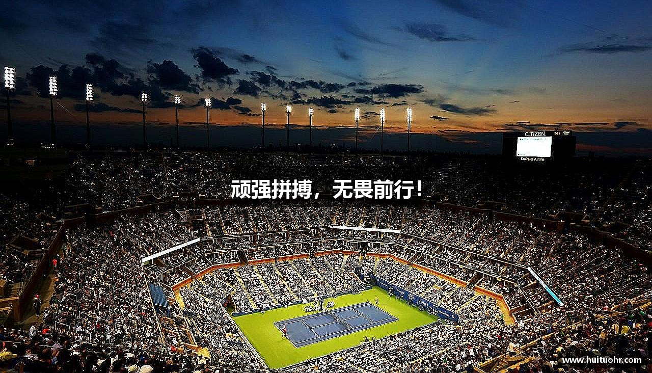 顽强拼搏，无畏前行！